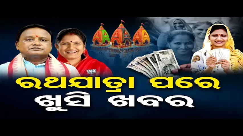 ସେପ୍ଟେମ୍ବର ୧୭ରେ ସୁଭଦ୍ରା ଯୋଜନା ଶୁଭାରମ୍ଭ