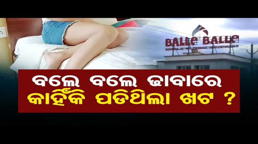 ବଲେ ବଲେ ଢାବାରେ କାହିଁକି ପଡିଥିଲା ଖଟ ?