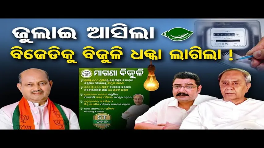 ଜୁଲାଇ ଆସିଲା ବିଜେଡିକୁ ବିଜୁଳି ଧକ୍କା ଲାଗିଲା !