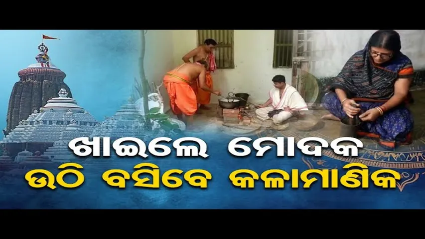 ଆଜି ଶ୍ରୀଜିଉଙ୍କୁ ଲାଗି ହେବ ଦଶମୂଳ ମୋଦକ