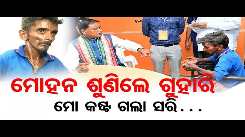 ୧୬ ବର୍ଷ ପରେ ଖୋଲିଲା ମୁଖ୍ୟମନ୍ତ୍ରୀଙ୍କ ଅଭିଯୋଗ ପ୍ରକୋଷ୍ଠ; ଗୁହାରି ଶୁଣିଲେ ମୁଖ୍ୟମନ୍ତ୍ରୀ