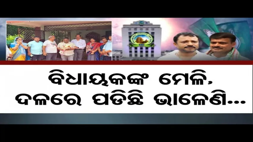 ବିଧାୟକଙ୍କ ମେଳି, ଦଳରେ ପଡିଛି ଭାଳେଣି... || BMC || BJD Corporators || Bhubaneswar || Odisha Reporter