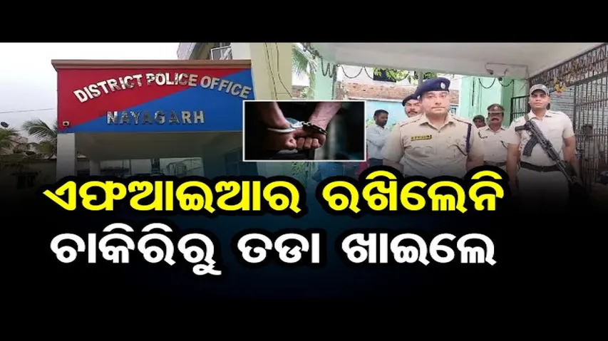 ଆକ୍ସନ ମୁଡରେ ମୋହନ ସରକାର, କର୍ତ୍ତବ୍ୟରେ ଅବହେଳା ପାଇଁ ୩ ପୁଲିସ ନିଲମ୍ବିତ