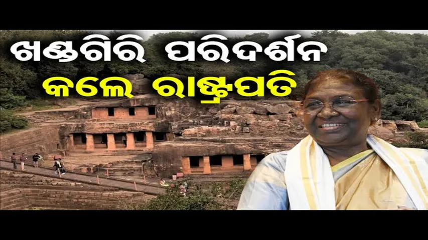ଖଣ୍ଡଗିରି ଓ ଉଦୟଗିରି ପରିଦର୍ଶନ କଲେ ରାଷ୍ଟ୍ରପତି