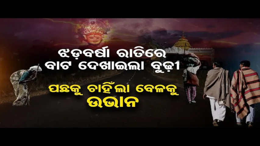 ଝଡ଼ବର୍ଷା ରାତିରେ ବାଟ ଦେଖାଇଲେ ମାଆ !