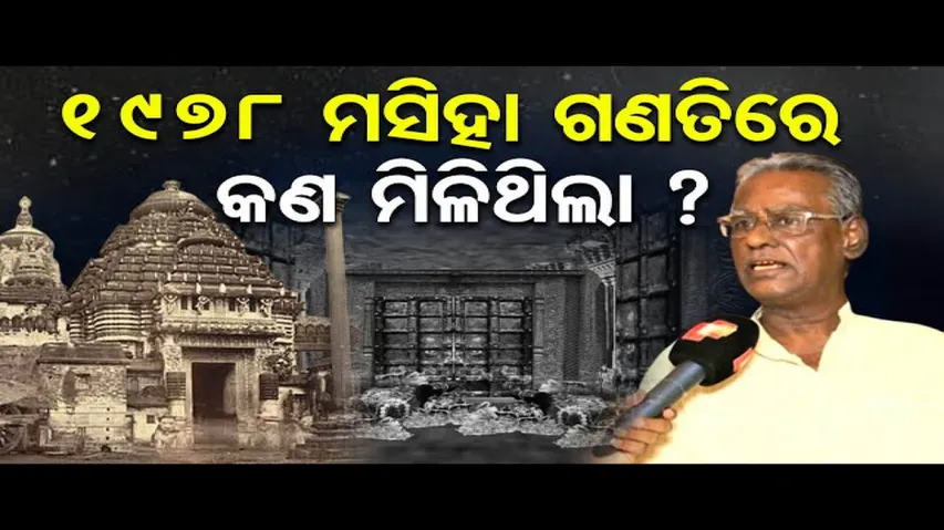 ୧୯୭୮ ମସିହା ଗଣତିରେ କ'ଣ ମିଳିଥିଲା ?