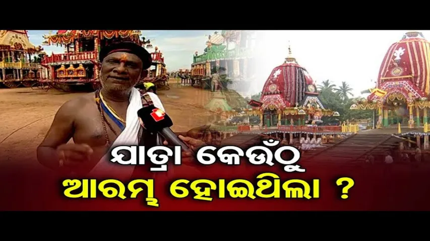 ଯାତ୍ରା କେଉଁଠୁ ଆରମ୍ଭ ହୋଇଥିଲା ? | Odisha Reporter