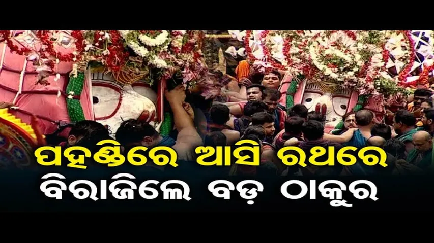 ଝୁଲି ଝୁଲି ରଥକୁ ଆସୁଛନ୍ତି ବଡ଼ ଠାକୁର