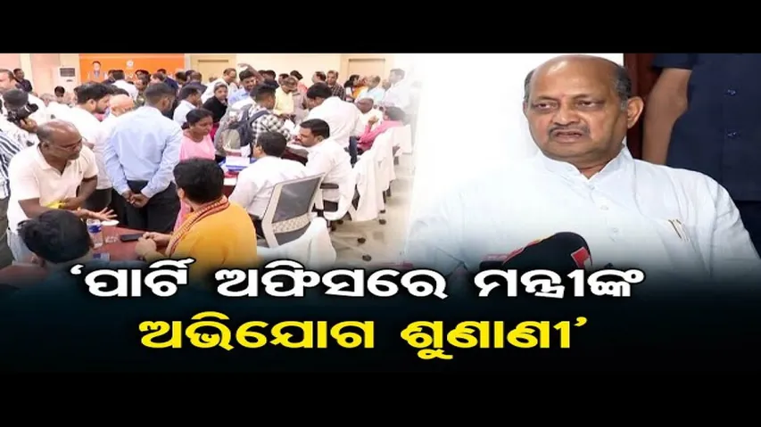 ରାଜ୍ୟ ବିଜେପି କାର୍ଯ୍ୟାଳୟରେ ମନ୍ତ୍ରୀଙ୍କ ଅଭିଯୋଗ ଶୁଣାଣି