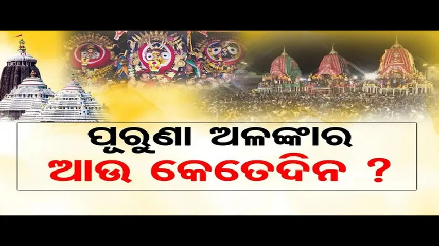 ପୂରୁଣା ଅଳଙ୍କାର ଆଉ କେତେଦିନ ?