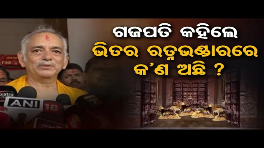 ରତ୍ନଭଣ୍ଡାର ମରାମତି ନିତାନ୍ତ ଆବଶ୍ୟକ: ଗଜପତି ମହାରାଜା