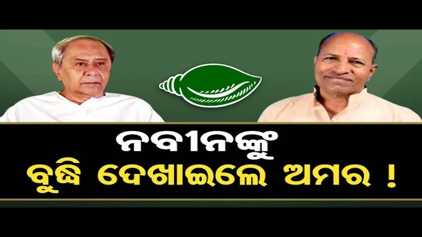 ନବୀନଙ୍କୁ ବୁଦ୍ଧି ଦେଖାଇଲେ ଅମର !