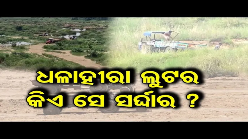 ଧଳାହୀରା ଲୁଟର କିଏ ସେ ସର୍ଦ୍ଦାର ?