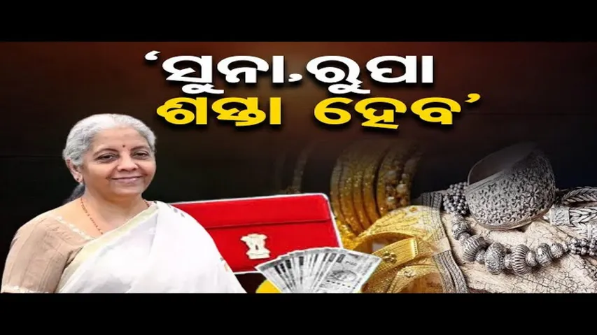 ଶସ୍ତା ହେବ ସୁନା ଓ ରୁପା