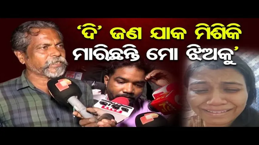 ଦି’ ଜଣ ଯାକ ମିଶିକି ମାରିଛନ୍ତି ମୋ ଝିଅକୁ  | Odisha Reporter