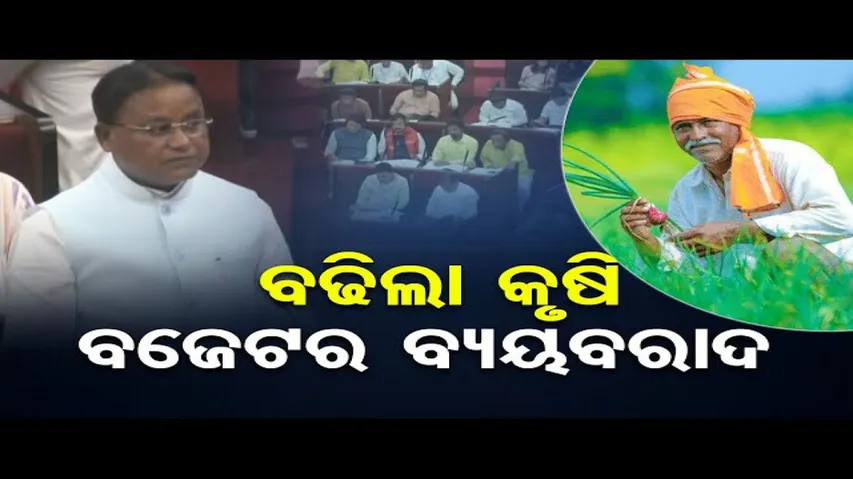 ବଢିଲା କୃଷି ବଜେଟର ବ୍ୟୟବରାଦ  | Odisha Reporter