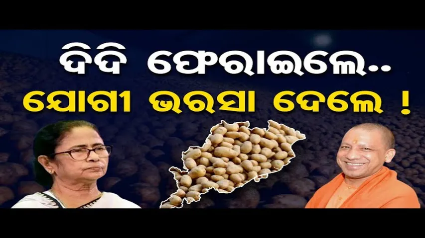 ପଶ୍ଚିମବଙ୍ଗ ଫେରିଗଲା ଆଳୁ ଟ୍ରକ