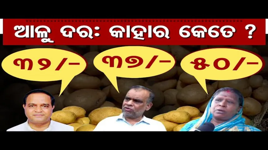ଆଳୁ ଦର କାହାର କେତେ ?