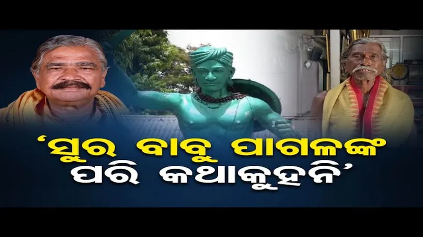 ‘ସୁର ବାବୁ ପାଗଳଙ୍କ ପରି କଥାକୁହନି’ | Odisha Reporter
