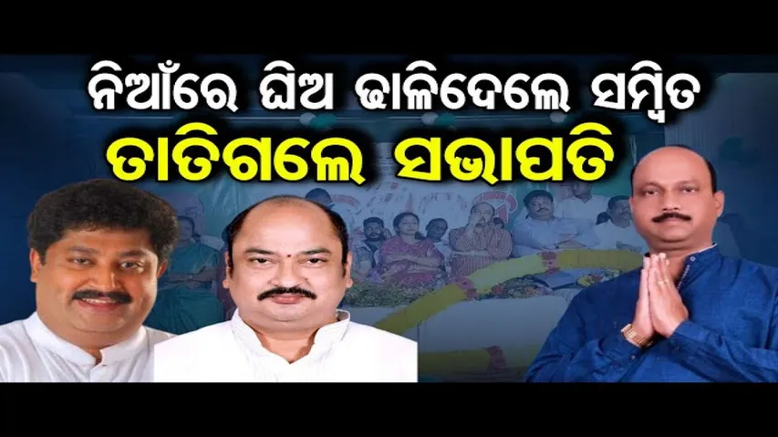 ତେଜିଲା ପାରାଦୀପ ବିଜେଡି କଳି