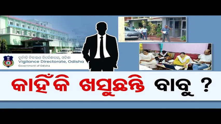 କାହିଁକି ଖସୁଛନ୍ତି ବାବୁ ? | Odisha Reporter