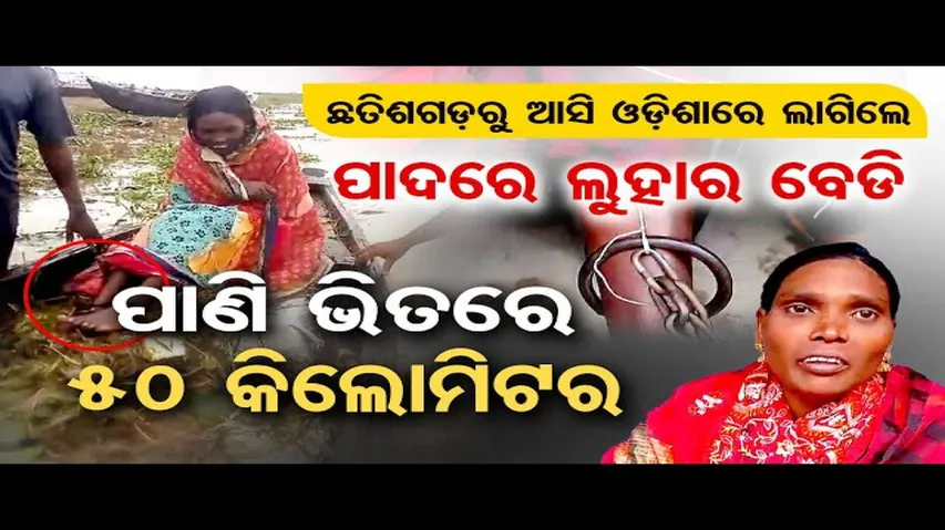 ରଖେ ହରି, ମାରେ କିଏ: ପାଣି ଭିତରେ ୫୦ କିଲୋମିଟର