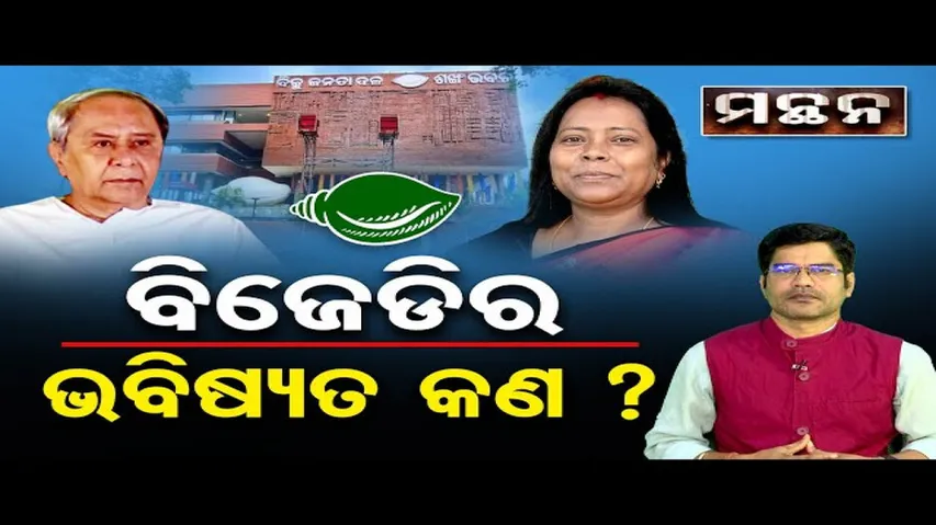 ବିଜେଡିର ଭବିଷ୍ୟତ କ'ଣ ?