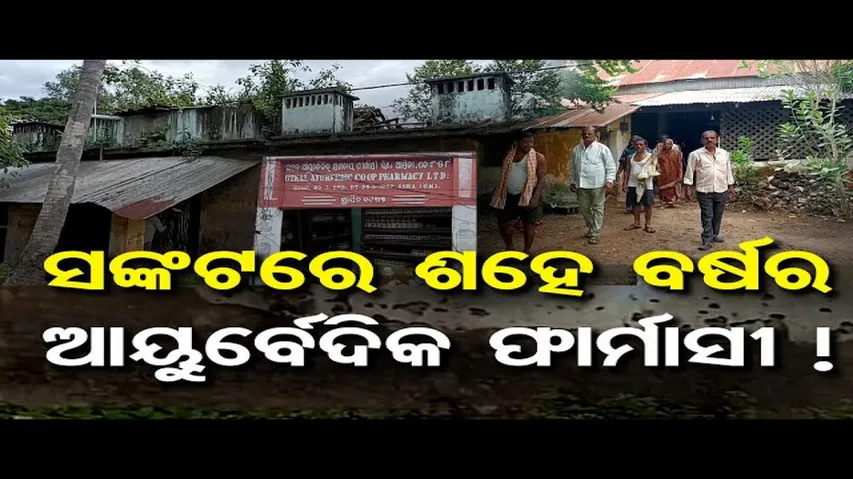ସଙ୍କଟରେ ଶହେ ବର୍ଷର ଆୟୁର୍ବେଦିକ ଫାର୍ମାସୀ !| Odisha Reporter