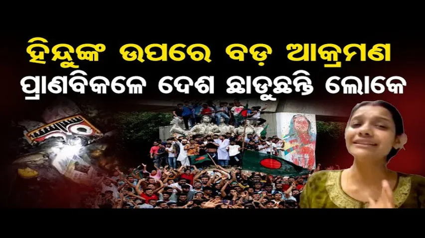 ବାଂଲାଦେଶରେ ହିନ୍ଦୁଙ୍କୁ କରାଯାଉଛି ଟାର୍ଗେଟ