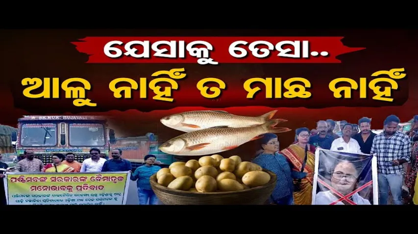 'ଯେସାକୁ ତେସା' ନୀତି ଆପଣେଇଲା ଓଡ଼ିଶା !