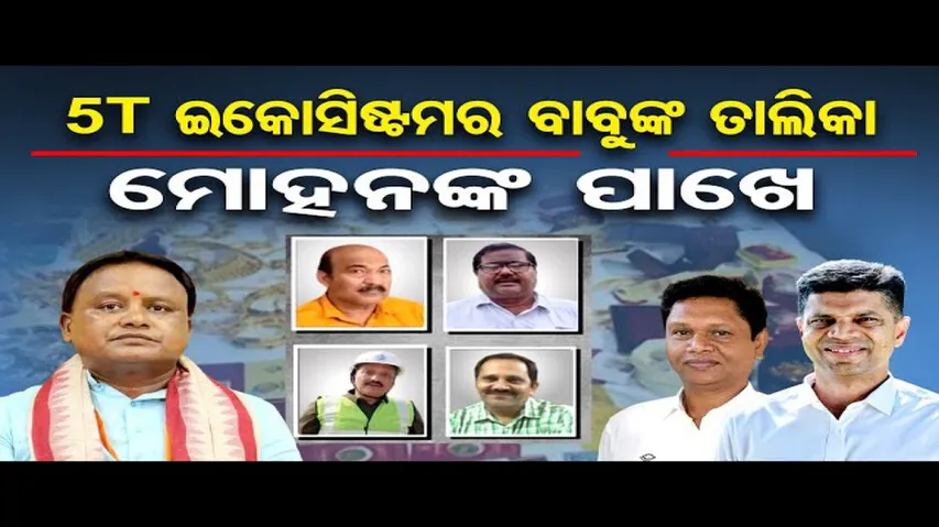 'ବିଜେଡି ସରକାର ସମୟରେ ଚାଲିଥିଲା ଖୁଲମଖୁଲା ଦୁର୍ନୀତି'