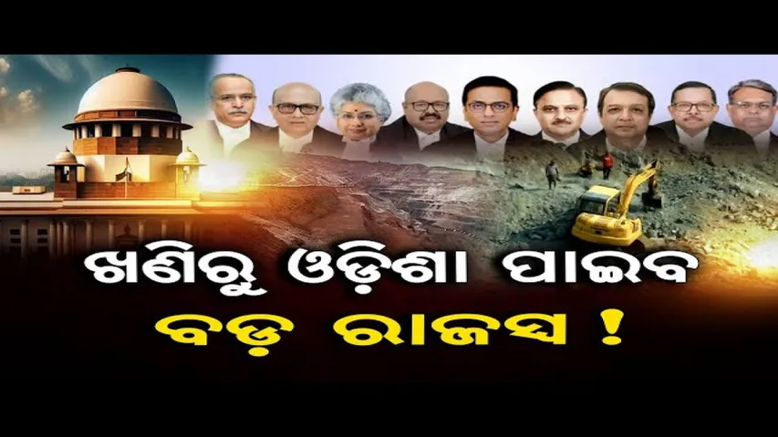 ଖଣିରୁ ଓଡ଼ିଶା ପାଇବ ବଡ଼ ରାଜସ୍ୱ !