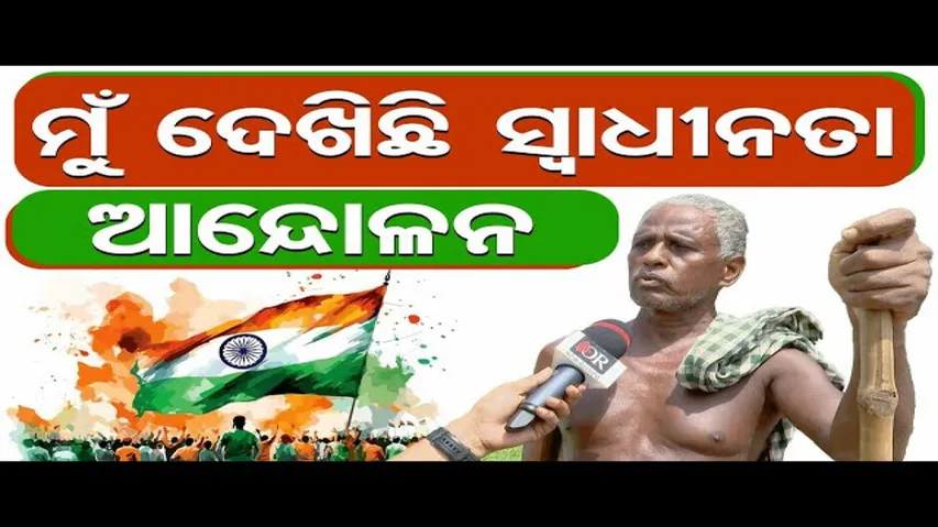 'ମୁଁ ଦେଖିଛି ସ୍ୱାଧୀନତା ଆନ୍ଦୋଳନ'
