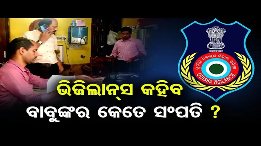 ଭିଜିଲାନ୍ସ ଜାଲରେ ଅତିରିକ୍ତ ଯୋଗାଣ ଅଧିକାରୀ