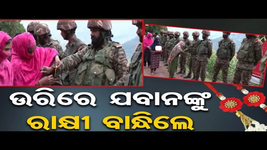 ଉରିରେ ଯବାନଙ୍କୁ ରାକ୍ଷୀ ବାନ୍ଧିଲେ  | Odisha Reporter