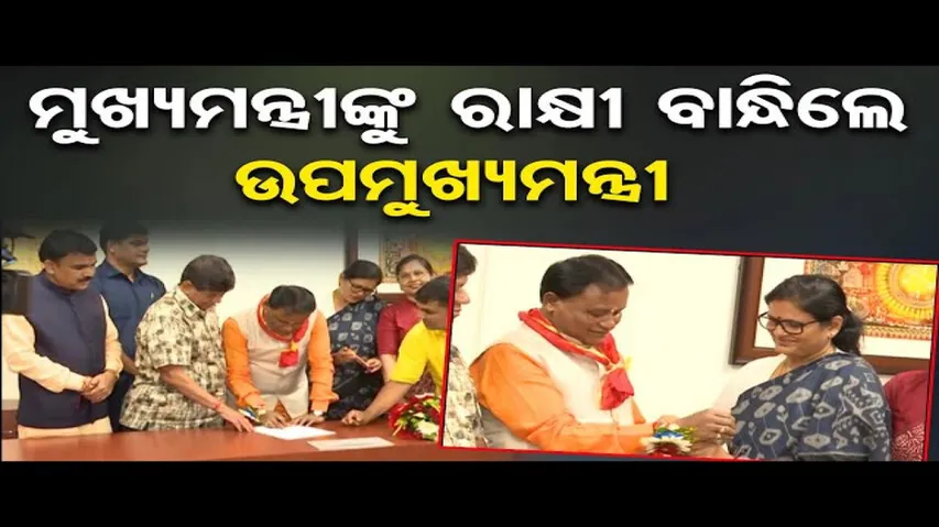 ମୁଖ୍ୟମନ୍ତ୍ରୀଙ୍କ ହାତରେ ରାକ୍ଷୀ ବାନ୍ଧିଲେ ଉପମୁଖ୍ୟମନ୍ତ୍ରୀ ପ୍ରଭାତୀ ପରିଡ଼ା