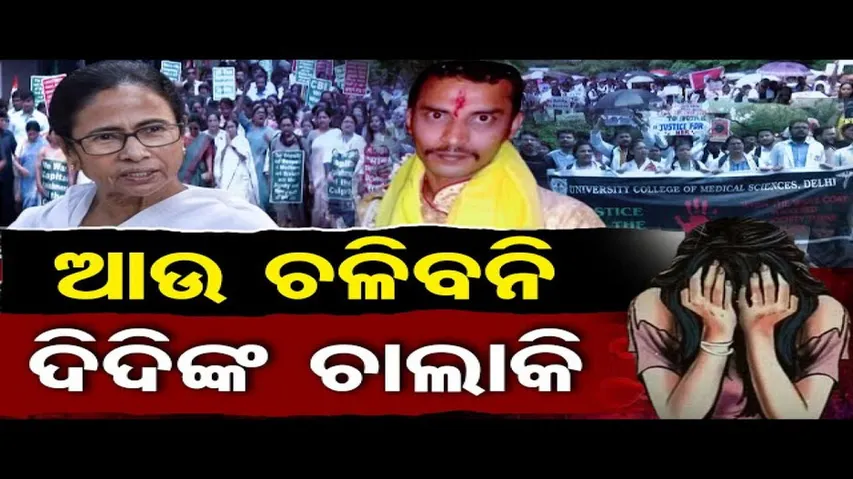 ଆଉ ଚଳିବନି ଦିଦିଙ୍କ ଚାଲାଖି || CM Mamata Banarjee || Kolkata Doctor Rape Case || Odisha Reporter