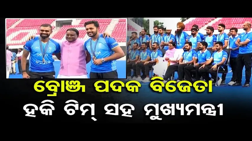 ଓଡ଼ିଶାରେ ବ୍ରୋଞ୍ଜ ପଦକ ବିଜେତା ଭାରତୀୟ ହକି ଟିମ୍