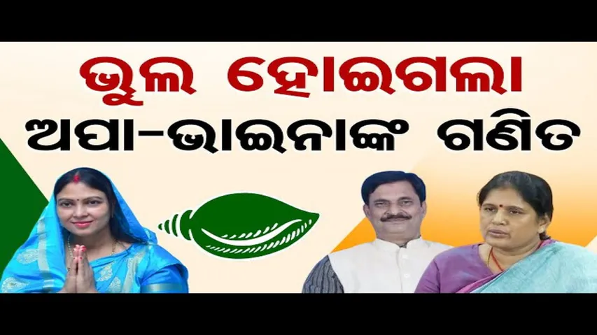 ଭୁଲ ହୋଇଗଲା ଅପା-ଭାଇନାଙ୍କ ଗଣିତ