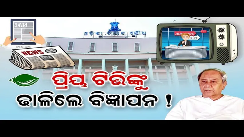 ପ୍ରିୟ ଟିଭିଙ୍କୁ ଢ଼ାଳିଲେ ବିଜ୍ଞାପନ! || Odisha Assembly || TV Advertisement || Odisha Reporter