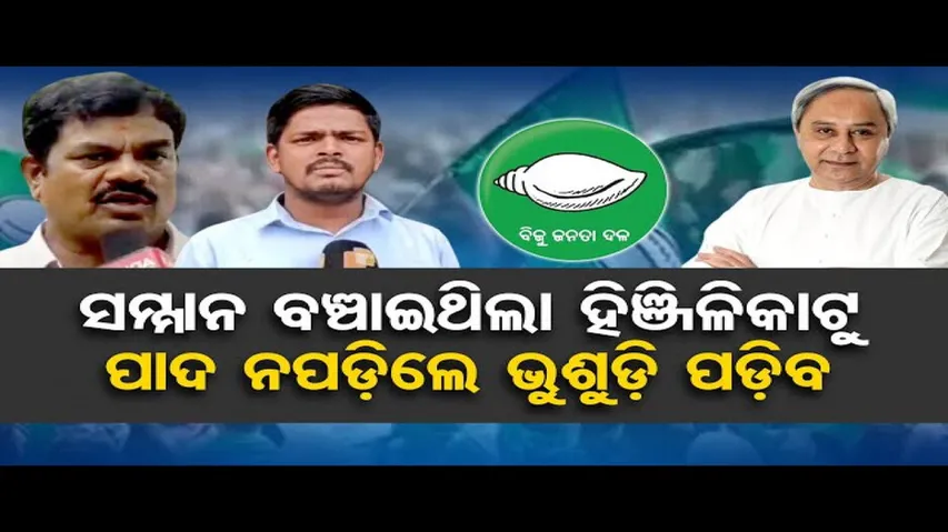 ହିଞ୍ଜିଳିରେ କାହିଁକି କମିଲା ଭୋଟ ହାର ?