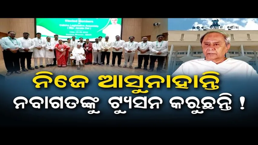 ନବନିର୍ବାଚିତ ବିଧାୟକଙ୍କୁ ନବୀନଙ୍କ ଗୁରୁମନ୍ତ୍ର