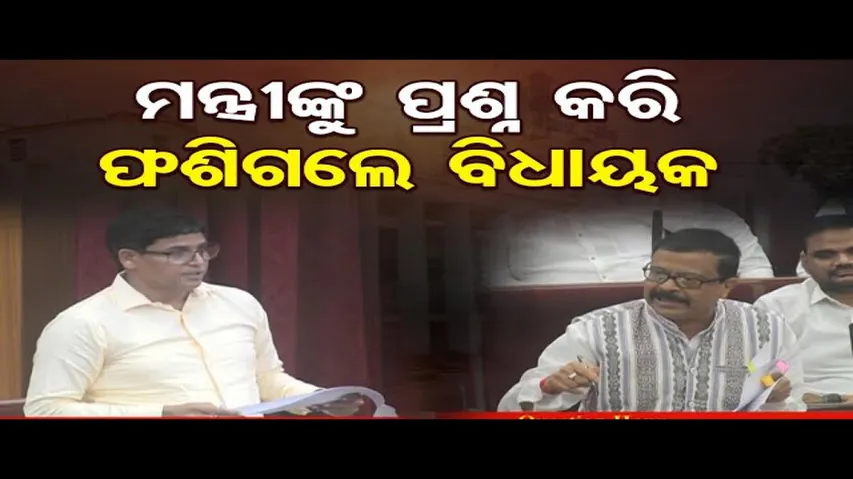 ମନ୍ତ୍ରୀଙ୍କୁ ପ୍ରଶ୍ନ ପଚାରି ଫଶିଗଲେ ଅରୁଣ ସାହୁ