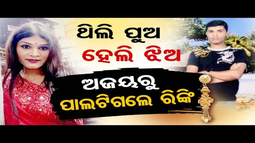 ଅଜୟରୁ ପାଲଟିଗଲେ ରିଙ୍କି ହେଲେ କାହିଁକି ?