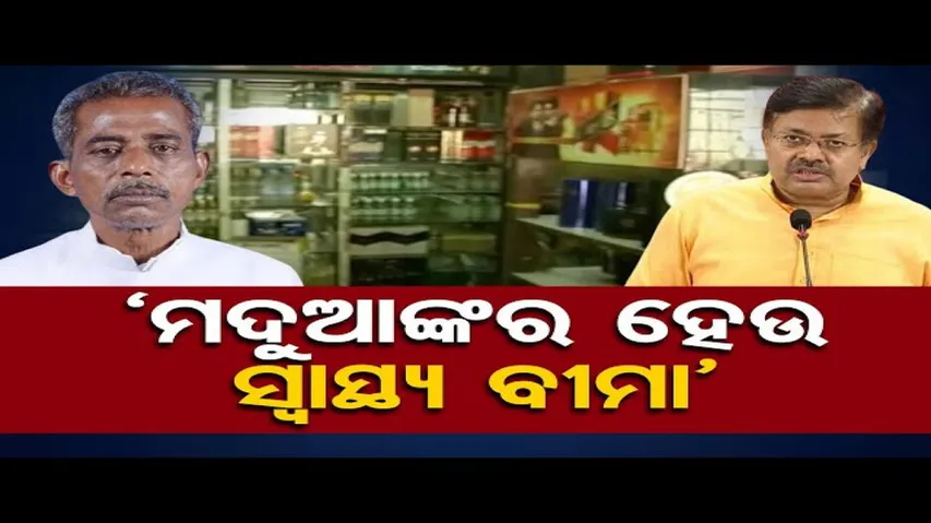 'ମଦୁଆଙ୍କର ହେଉ ସ୍ୱାସ୍ଥ୍ୟବୀମା'