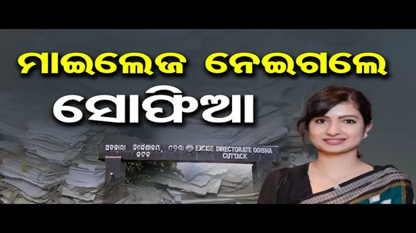 ମାଇଲେଜ ନେଇଗଲେ ସୋଫିଆ || MLA Sofia Firdous || Excise Commissioner’s office ||Cuttack ||Odisha Reporter