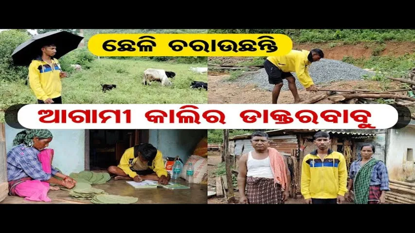 ଡାକ୍ତର ହେବେ ଆଦିବାସୀ ଛାତ୍ର