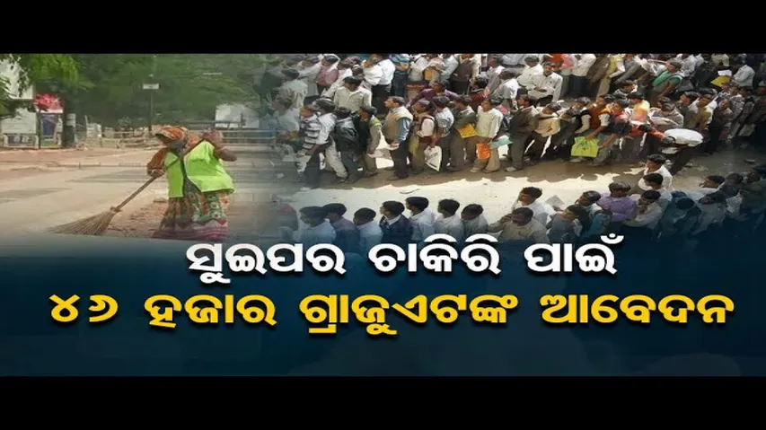 ସୁଇପର ଚାକିରି ପାଇଁ ୪୬ ହଜାର ଗ୍ରାଜୁଏଟଙ୍କ ଆବେଦନ