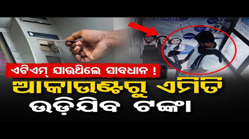 ATMରୁ ଅଭିନବ ଉପାୟରେ ଲୁଟ୍