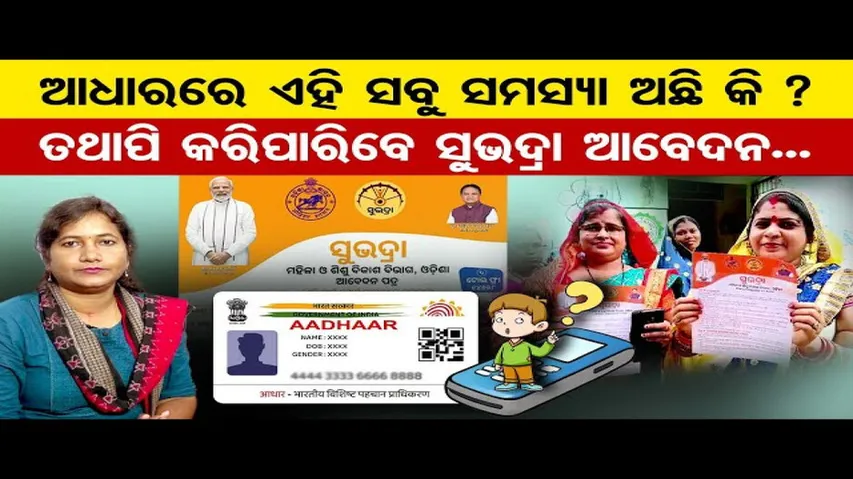 କେମିତି ଭରିବେ ସୁଭଦ୍ରା ଫର୍ମ ?